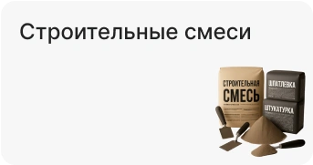 Строительные смеси